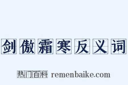 剑傲霜寒反义词是什么意思的图片